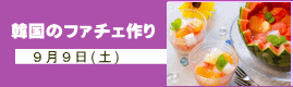 韓国のファチェ作り