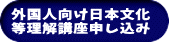 外国人向け日本文化 等理解講座申し込み