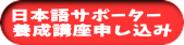 日本語サポーター 養成講座申し込み