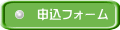 申込フォーム